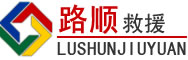 武宁道路救援